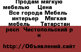 Продам мягкую мебелью. › Цена ­ 25 000 - Все города Мебель, интерьер » Мягкая мебель   . Татарстан респ.,Чистопольский р-н